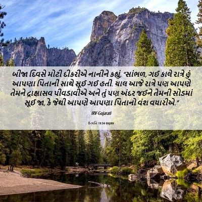 Picture 06 - ઉત્પત્તિ 19:34 GUJIRV - બીજા દિવસે મોટી - Bible Verse Picture