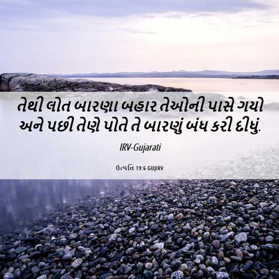 Picture 06 - ઉત્પત્તિ 19:6 GUJIRV - તેથી લોત બારણા - Bible Verse Picture