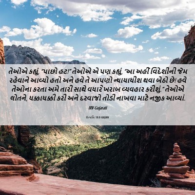 Picture 06 - ઉત્પત્તિ 19:9 GUJIRV - તેઓએ કહ્યું, “પાછો - Bible Verse Picture