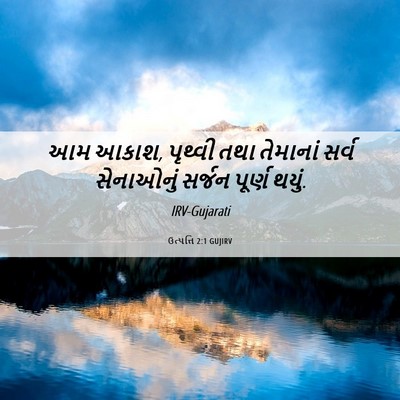 Picture 06 - ઉત્પત્તિ 2:1 GUJIRV - આમ આકાશ, પૃથ્વી તથા - Bible Verse Picture