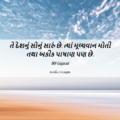 Picture 06 - ઉત્પત્તિ 2:12 GUJIRV - તે દેશનું સોનું - Bible Verse Picture