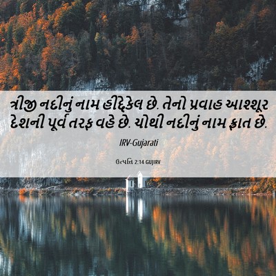 Picture 06 - ઉત્પત્તિ 2:14 GUJIRV - ત્રીજી નદીનું નામ - Bible Verse Picture