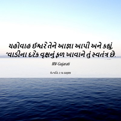 Picture 06 - ઉત્પત્તિ 2:16 GUJIRV - યહોવાહ ઈશ્વરે - Bible Verse Picture