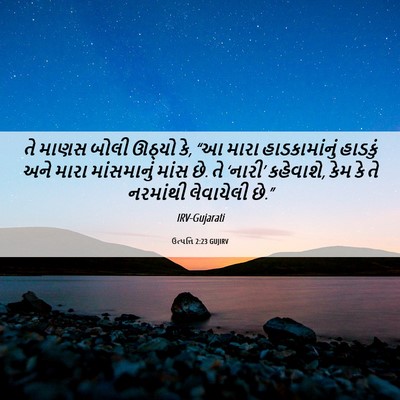 Picture 06 - ઉત્પત્તિ 2:23 GUJIRV - તે માણસ બોલી ઊઠ્યો - Bible Verse Picture