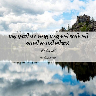 Picture 06 - ઉત્પત્તિ 2:6 GUJIRV - પણ પૃથ્વી પર ઝરણું - Bible Verse Picture