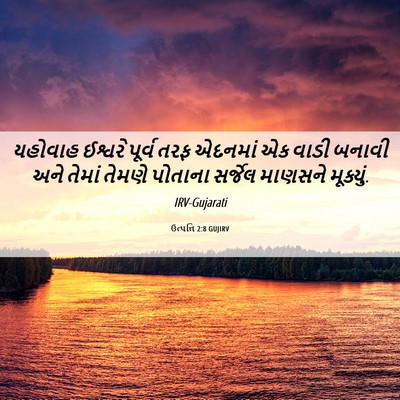 Picture 06 - ઉત્પત્તિ 2:8 GUJIRV - યહોવાહ ઈશ્વરે - Bible Verse Picture