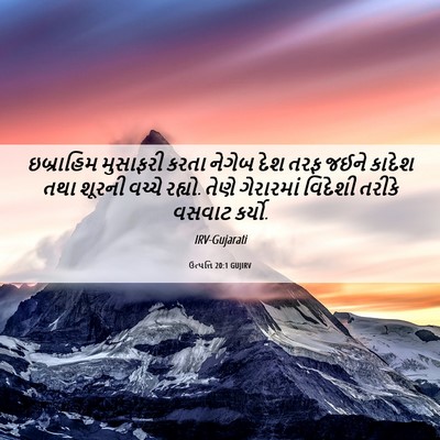Picture 06 - ઉત્પત્તિ 20:1 GUJIRV - ઇબ્રાહિમ મુસાફરી - Bible Verse Picture