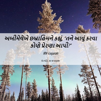 Picture 06 - ઉત્પત્તિ 20:10 GUJIRV - અબીમેલેખે - Bible Verse Picture