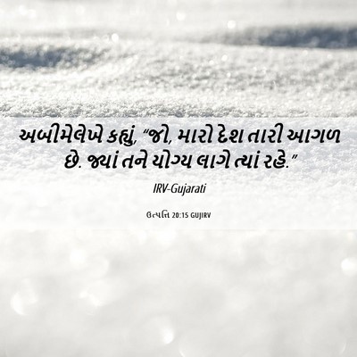 Picture 06 - ઉત્પત્તિ 20:15 GUJIRV - અબીમેલેખે કહ્યું, - Bible Verse Picture