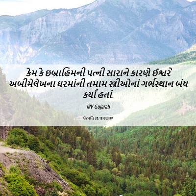 Picture 06 - ઉત્પત્તિ 20:18 GUJIRV - કેમ કે ઇબ્રાહિમની - Bible Verse Picture