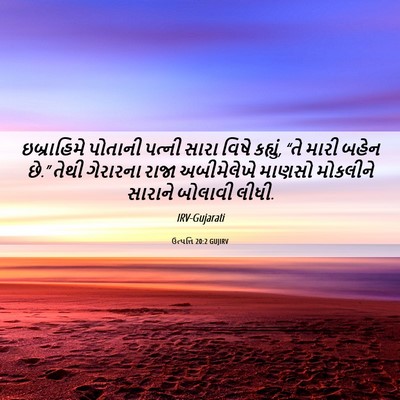 Picture 06 - ઉત્પત્તિ 20:2 GUJIRV - ઇબ્રાહિમે પોતાની - Bible Verse Picture