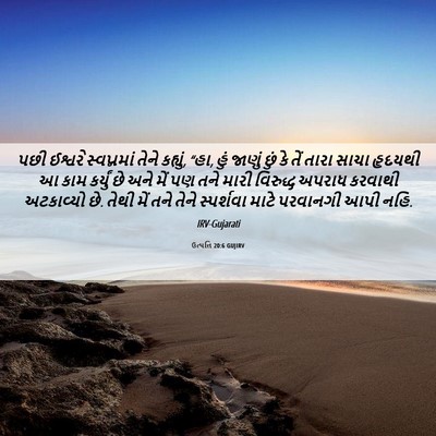 Picture 06 - ઉત્પત્તિ 20:6 GUJIRV - પછી ઈશ્વરે - Bible Verse Picture