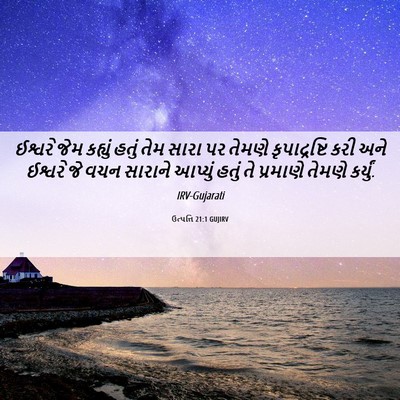 Picture 06 - ઉત્પત્તિ 21:1 GUJIRV - ઈશ્વરે જેમ કહ્યું - Bible Verse Picture