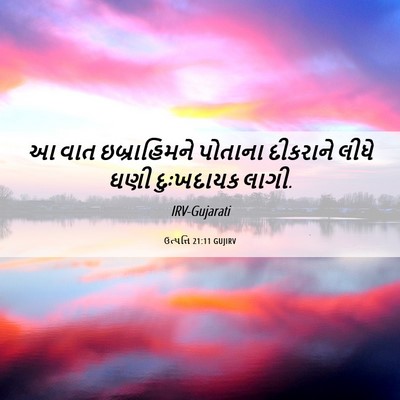 Picture 06 - ઉત્પત્તિ 21:11 GUJIRV - આ વાત ઇબ્રાહિમને - Bible Verse Picture