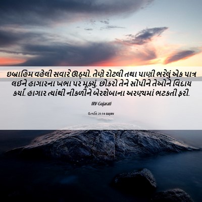 Picture 06 - ઉત્પત્તિ 21:14 GUJIRV - ઇબ્રાહિમ વહેલી - Bible Verse Picture