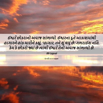 Picture 06 - ઉત્પત્તિ 21:17 GUJIRV - ઈશ્વરે છોકરાનો - Bible Verse Picture