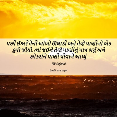 Picture 06 - ઉત્પત્તિ 21:19 GUJIRV - પછી ઈશ્વરે તેની - Bible Verse Picture