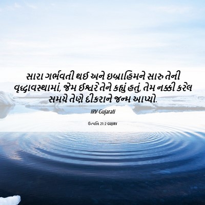 Picture 06 - ઉત્પત્તિ 21:2 GUJIRV - સારા ગર્ભવતી થઈ - Bible Verse Picture