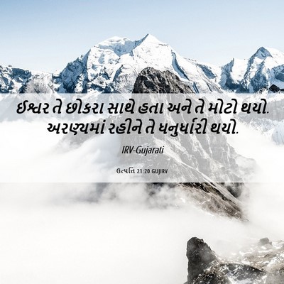 Picture 06 - ઉત્પત્તિ 21:20 GUJIRV - ઈશ્વર તે છોકરા - Bible Verse Picture
