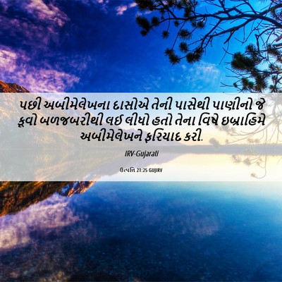 Picture 06 - ઉત્પત્તિ 21:25 GUJIRV - પછી અબીમેલેખના - Bible Verse Picture