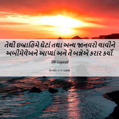 Picture 06 - ઉત્પત્તિ 21:27 GUJIRV - તેથી ઇબ્રાહિમે - Bible Verse Picture