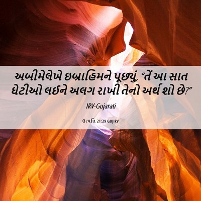 Picture 06 - ઉત્પત્તિ 21:29 GUJIRV - અબીમેલેખે - Bible Verse Picture