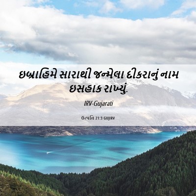 Picture 06 - ઉત્પત્તિ 21:3 GUJIRV - ઇબ્રાહિમે સારાથી - Bible Verse Picture