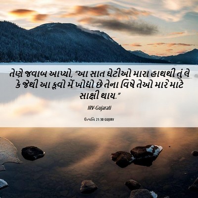Picture 06 - ઉત્પત્તિ 21:30 GUJIRV - તેણે જવાબ આપ્યો, “આ - Bible Verse Picture