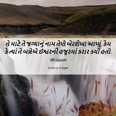 Picture 06 - ઉત્પત્તિ 21:31 GUJIRV - તે માટે તે - Bible Verse Picture
