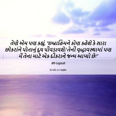Picture 06 - ઉત્પત્તિ 21:7 GUJIRV - તેણે એમ પણ કહ્યું, - Bible Verse Picture