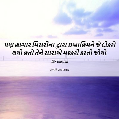 Picture 06 - ઉત્પત્તિ 21:9 GUJIRV - પણ હાગાર મિસરીના - Bible Verse Picture