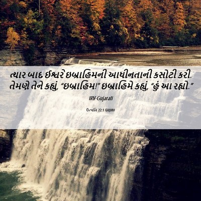 Picture 06 - ઉત્પત્તિ 22:1 GUJIRV - ત્યાર બાદ ઈશ્વરે - Bible Verse Picture