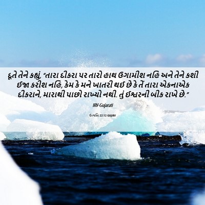 Picture 06 - ઉત્પત્તિ 22:12 GUJIRV - દૂતે તેને કહ્યું, - Bible Verse Picture