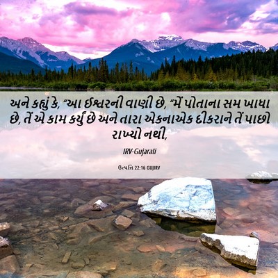 Picture 06 - ઉત્પત્તિ 22:16 GUJIRV - અને કહ્યું કે, “આ - Bible Verse Picture
