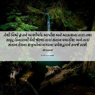 Picture 06 - ઉત્પત્તિ 22:17 GUJIRV - તેથી નિશ્ચે હું - Bible Verse Picture
