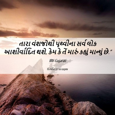 Picture 06 - ઉત્પત્તિ 22:18 GUJIRV - તારા વંશજોથી - Bible Verse Picture