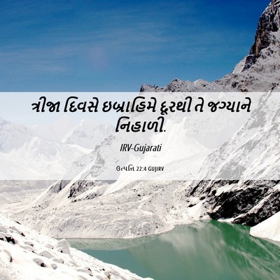 Picture 06 - ઉત્પત્તિ 22:4 GUJIRV - ત્રીજા દિવસે - Bible Verse Picture