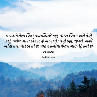 Picture 06 - ઉત્પત્તિ 22:7 GUJIRV - ઇસહાકે તેના પિતા - Bible Verse Picture