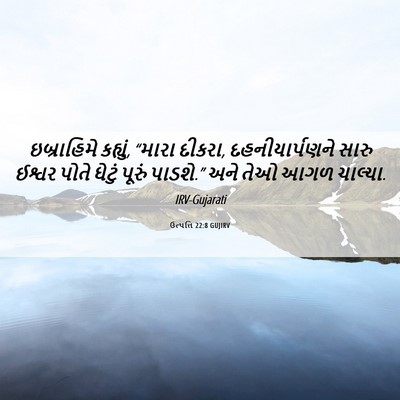 Picture 06 - ઉત્પત્તિ 22:8 GUJIRV - ઇબ્રાહિમે કહ્યું, - Bible Verse Picture