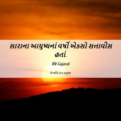 Picture 06 - ઉત્પત્તિ 23:1 GUJIRV - સારાના આયુષ્યનાં - Bible Verse Picture