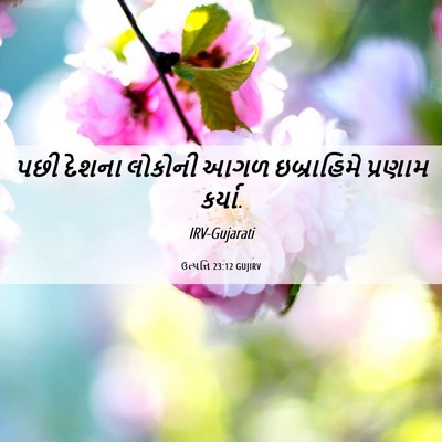Picture 06 - ઉત્પત્તિ 23:12 GUJIRV - પછી દેશના લોકોની - Bible Verse Picture