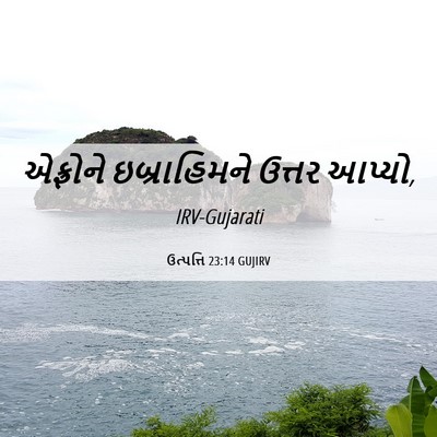 Picture 06 - ઉત્પત્તિ 23:14 GUJIRV - એફ્રોને - Bible Verse Picture