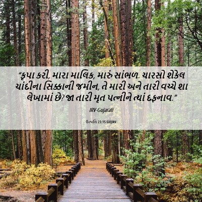Picture 06 - ઉત્પત્તિ 23:15 GUJIRV - “કૃપા કરી, મારા - Bible Verse Picture