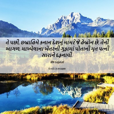 Picture 06 - ઉત્પત્તિ 23:19 GUJIRV - તે પછી, ઇબ્રાહિમે - Bible Verse Picture