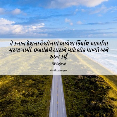 Picture 06 - ઉત્પત્તિ 23:2 GUJIRV - તે કનાન દેશના - Bible Verse Picture