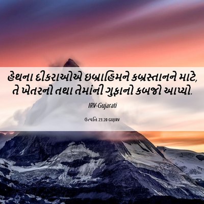 Picture 06 - ઉત્પત્તિ 23:20 GUJIRV - હેથના દીકરાઓએ - Bible Verse Picture