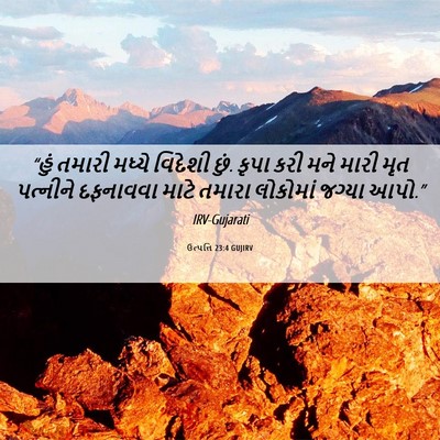 Picture 06 - ઉત્પત્તિ 23:4 GUJIRV - “હું તમારી મધ્યે - Bible Verse Picture