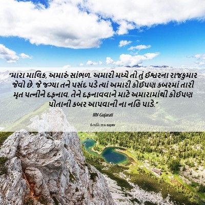 Picture 06 - ઉત્પત્તિ 23:6 GUJIRV - “મારા માલિક, - Bible Verse Picture