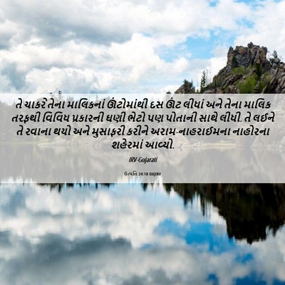 Picture 06 - ઉત્પત્તિ 24:10 GUJIRV - તે ચાકરે તેના - Bible Verse Picture