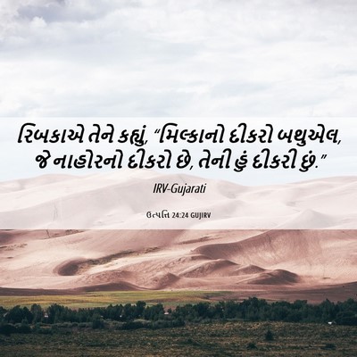 Picture 06 - ઉત્પત્તિ 24:24 GUJIRV - રિબકાએ તેને - Bible Verse Picture